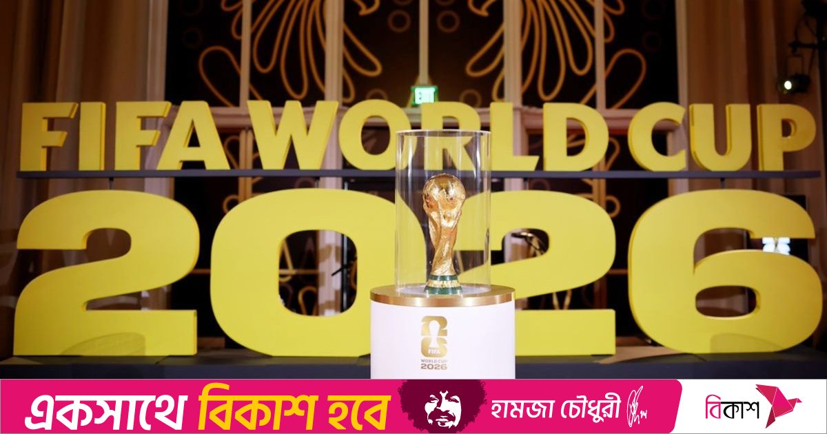২০২৬ ফুটবল বিশ্বকাপের পূর্ণাঙ্গ সময়সূচি ঘোষণা