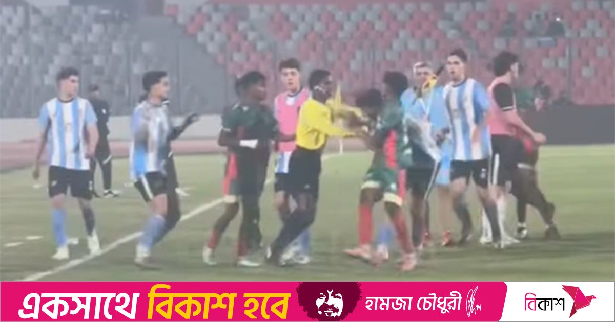 আর্জেন্টিনা-বাংলাদেশের ম্যাচে হাতাহাতি লাল কার্ড