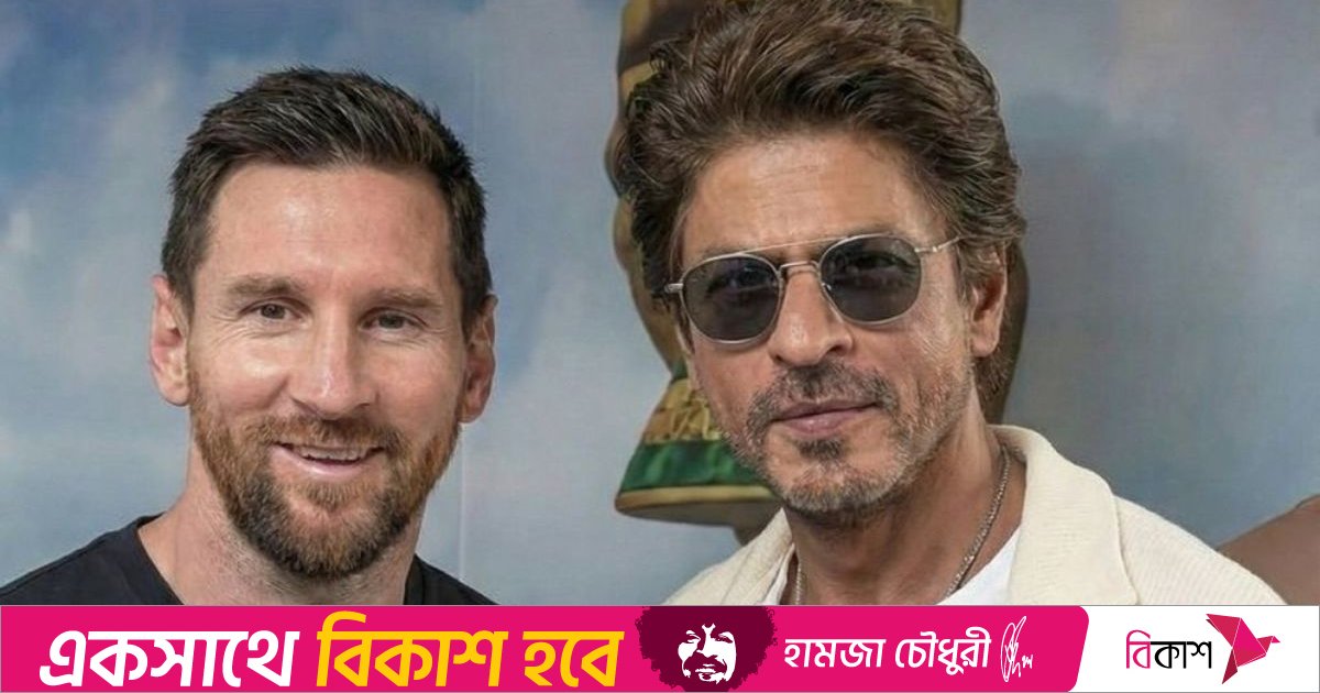 কলকাতায় মেসির সঙ্গে শাহরুখ খানের সাক্ষাৎ