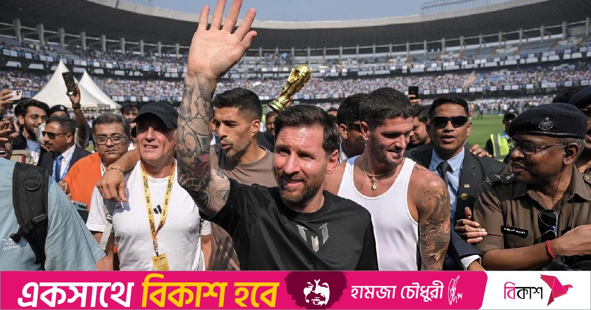 চোখের পলকে মেসি উধাও