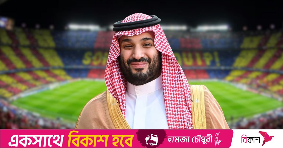 ১ লাখ ৪৩ হাজার কোটি টাকায় বার্সা কিনতে চায় সৌদি যুবরাজ