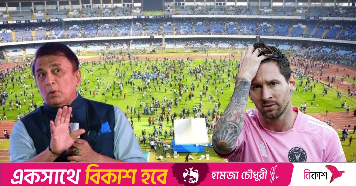 যুবভারতী স্টেডিয়ামে ভাঙচুরের ঘটনায় মেসিকে দোষারোপ করলেন গাভাস্কার
