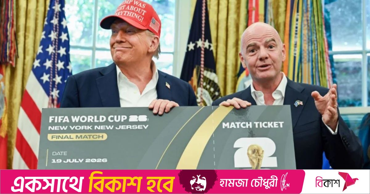 ট্রাম্পের ভ্রমণ নিষেধাজ্ঞায় নতুন বিতর্কে ২০২৬ বিশ্বকাপ