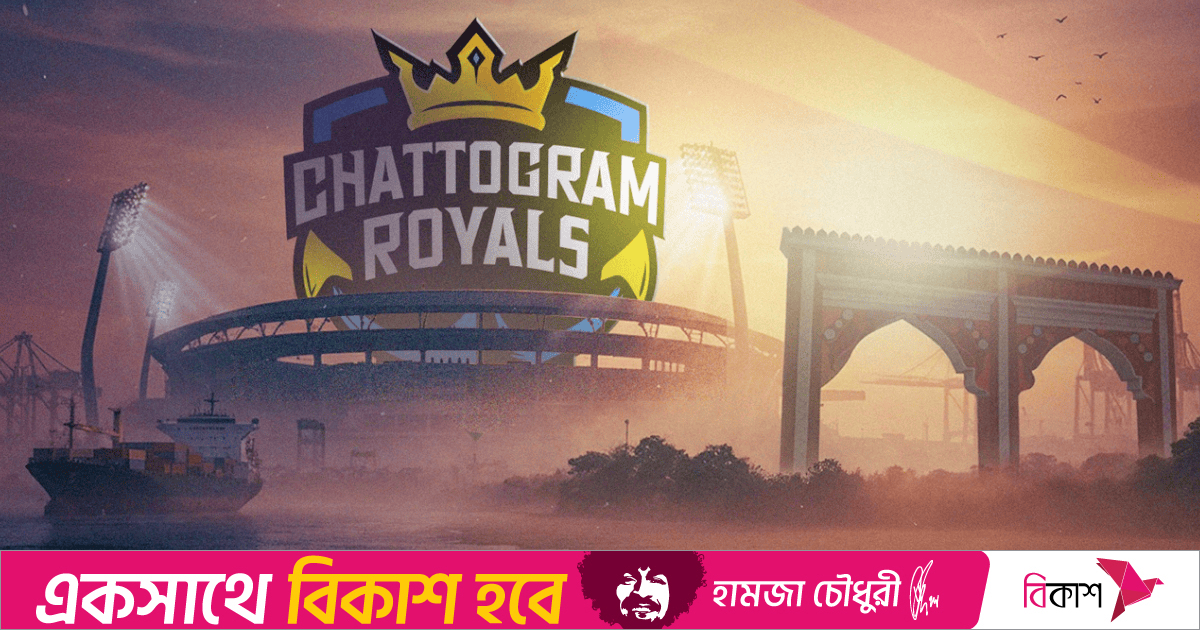বিপিএল শুরুর আগমুহূর্তে সরে দাঁড়াতে চায় চট্টগ্রাম রয়্যালস