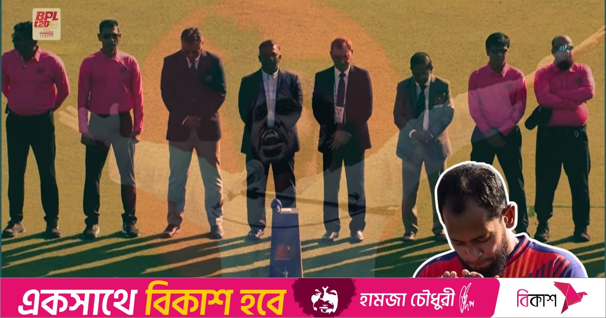 বিপিএল শুরুর আগে হাদির স্মরণে এক মিনিট নীরবতা, মুশফিক করলেন মোনাজাত