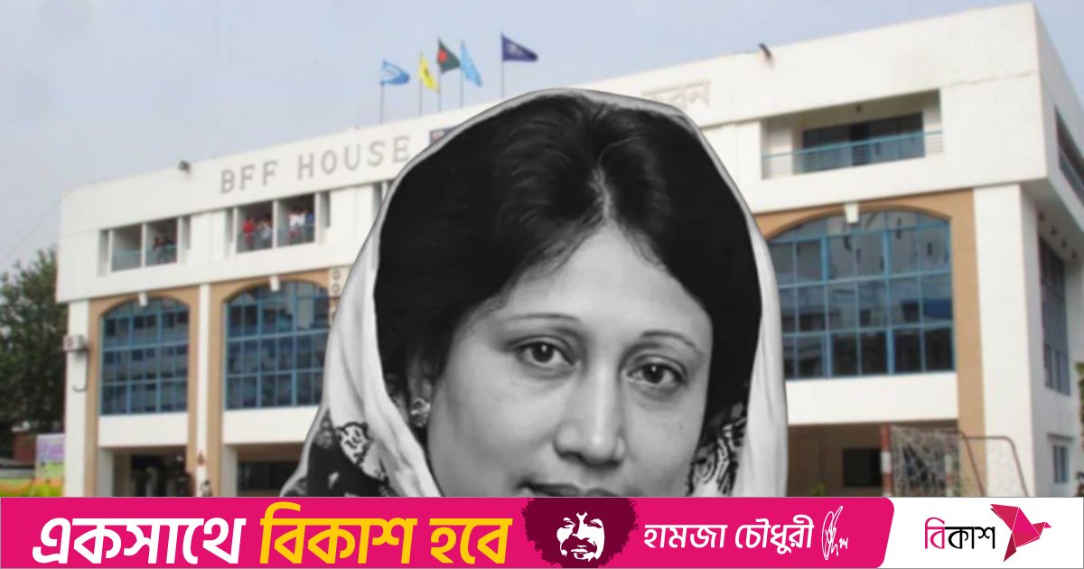 খালেদা জিয়ার মৃত্যুতে ফেডারেশন কাপ ও নারী ফুটবল লিগের ম্যাচ স্থগিত 