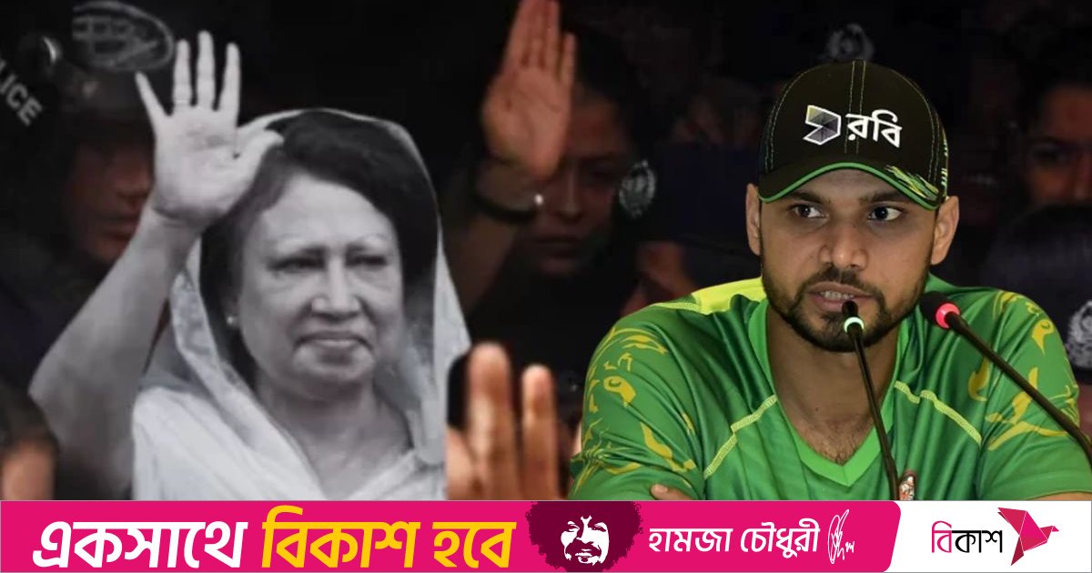 খালেদা জিয়ার অবদান দেশের মানুষ মনে রাখবে: মাশরাফি 