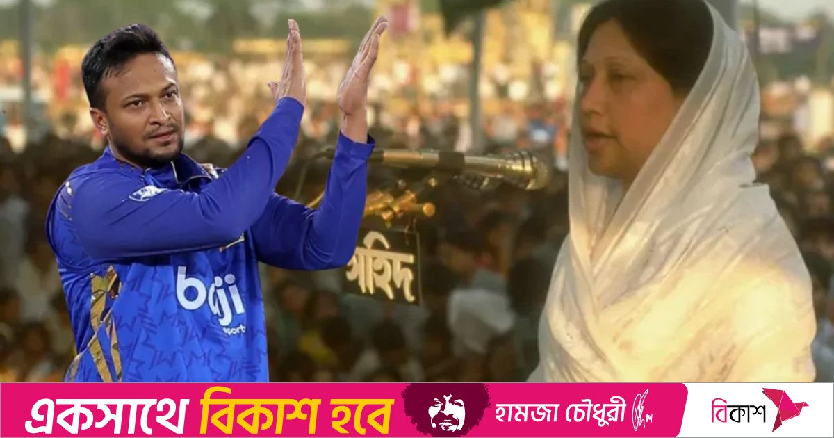 দেশের জন্য গুরুত্বপূর্ণ অবদান রেখেছেন খালেদা জিয়া: সাকিব 