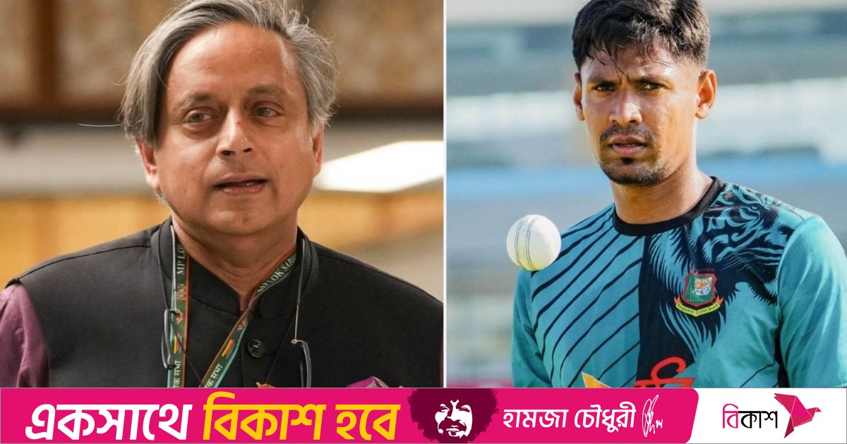 ‘এই লজ্জা আমরা নিজেরাই ডেকে এনেছি’: মোস্তাফিজ বিতর্কে ভারতের সমালোচনায় শশী থারুর