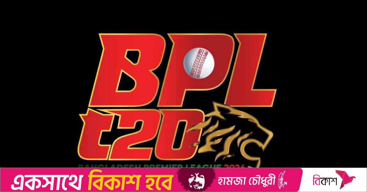 আজ থেকেই ফের মাঠে গড়াচ্ছে বিপিএল