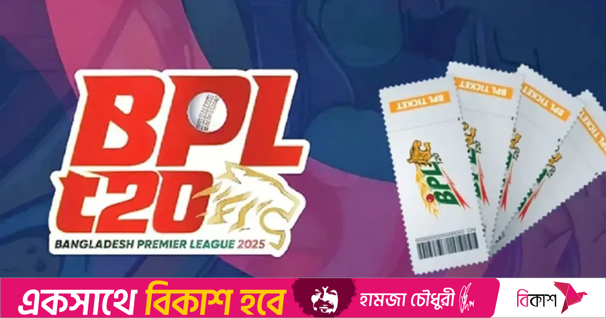বিপিএলের স্থগিত ম্যাচের টিকিটের টাকা ফেরত দেবে বিসিবি
