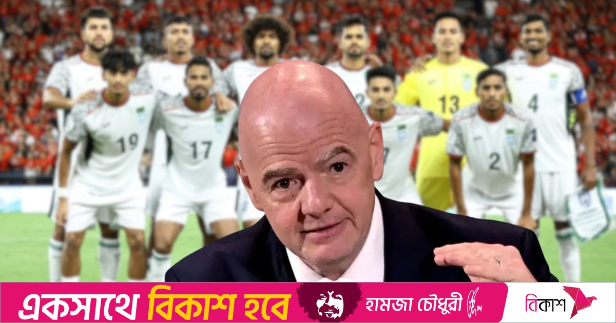 বিশ্বকাপে খেলবে বাংলাদেশ: ফিফা সভাপতি ইনফান্তিনো