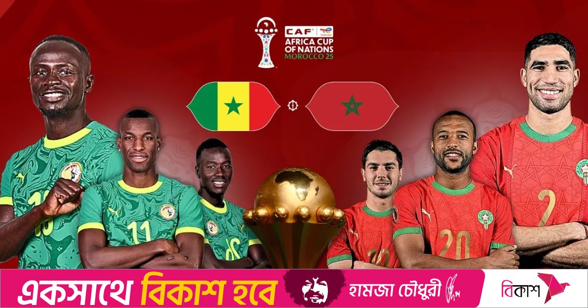 আফ্রিকান শ্রেষ্ঠত্বের অন্তিম লড়াই আজ, মুখোমুখি মরক্কো-সেনেগাল