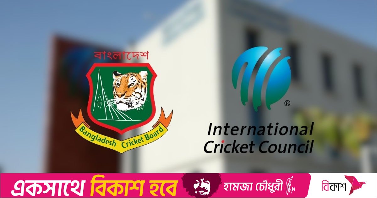 তিন কারণ দেখিয়ে বিসিবির অনুরোধ রাখলো না আইসিসি