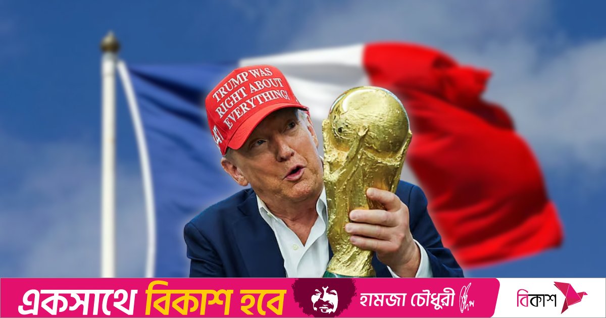 ট্রাম্পকে পাত্তা দিচ্ছে না ফ্রান্স