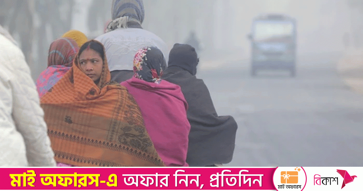 আজ তিন বিভাগে তাপমাত্রা ৮ ডিগ্রিতে নামতে পারে