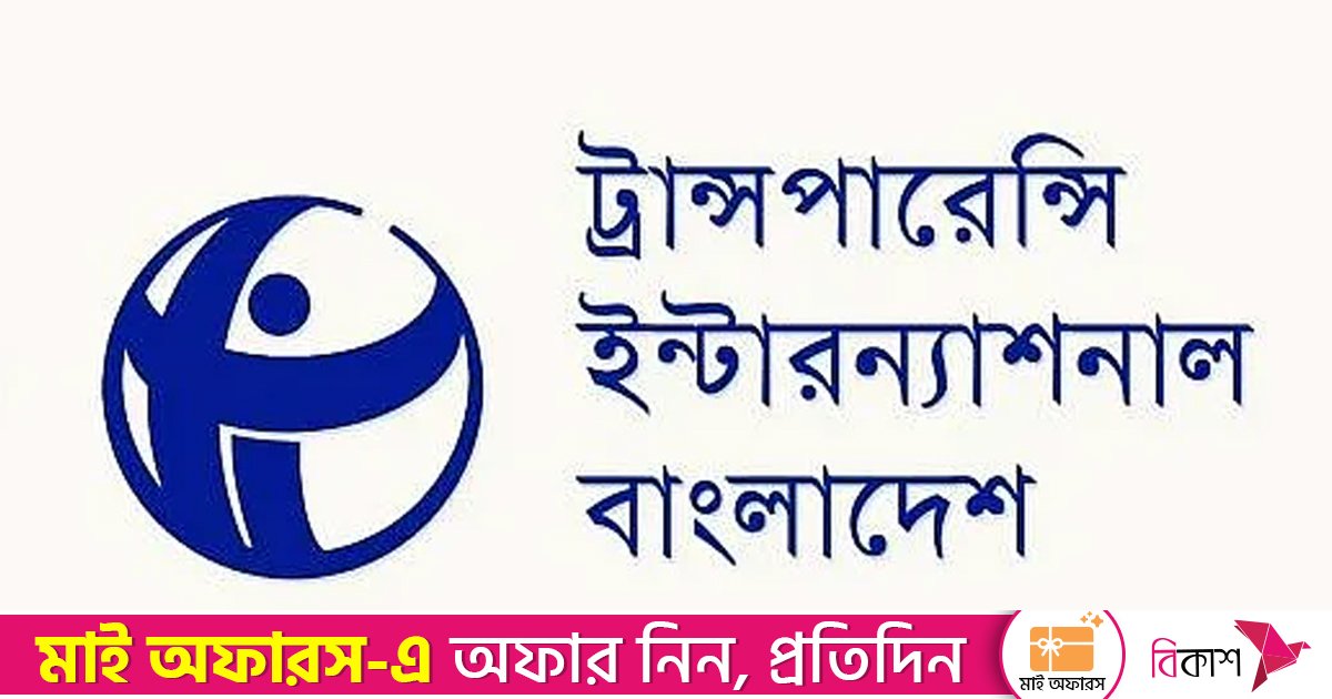 বিদেশি পর্যবেক্ষকদের থাকা-খাওয়ার ব্যয় বহনের সিদ্ধান্ত বাতিলের আহ্বান টিআইবির