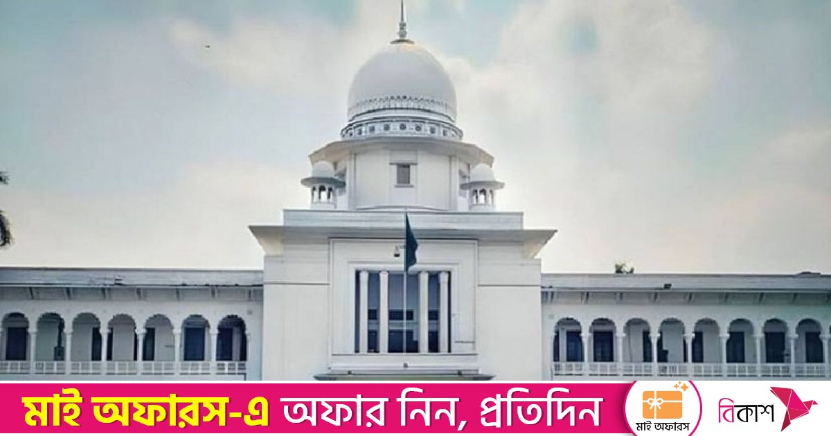 একাধিক বিয়ের অনুমতির প্রক্রিয়াটি স্বেচ্ছাচারী নয়: হাইকোর্ট  