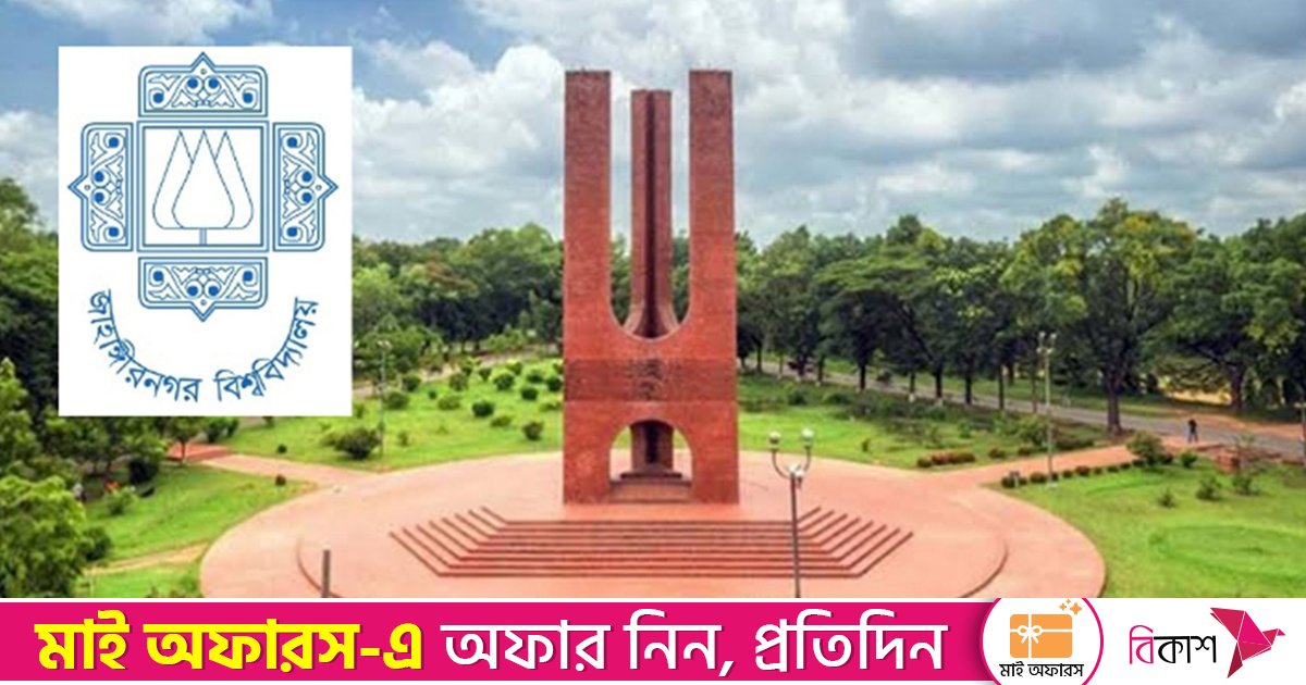 জাবিতে কমেছে ভর্তি পরীক্ষায় আবেদন