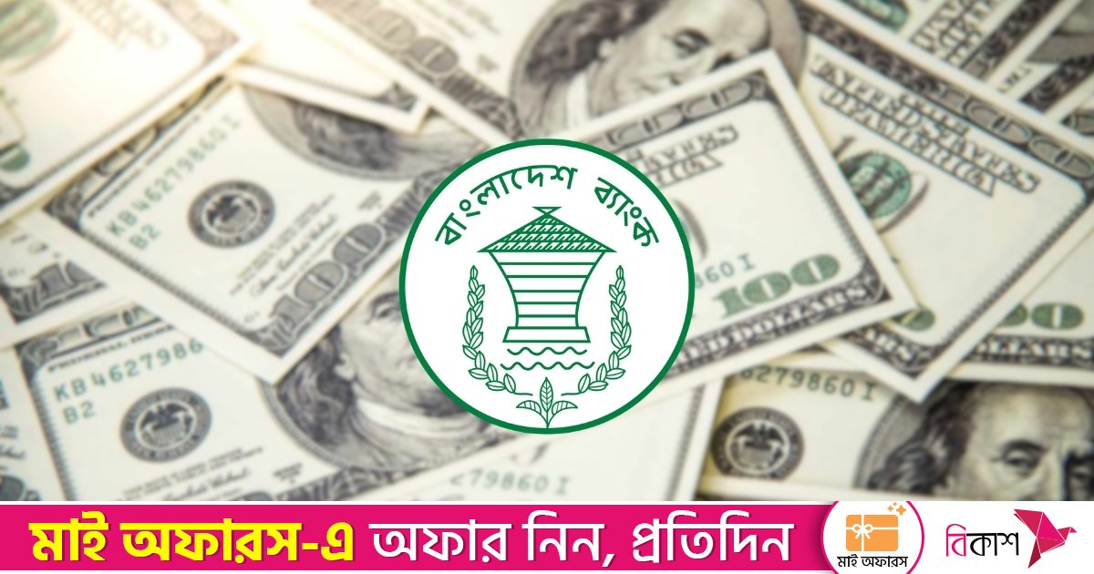 আরও ১১৫ মিলিয়ন ডলার কিনলো বাংলাদেশ ব্যাংক