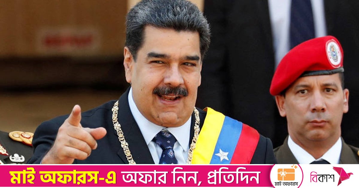 মার্কিন হুমকির মুখে কলম্বিয়ার সামরিক সহায়তা চাইলেন মাদুরো