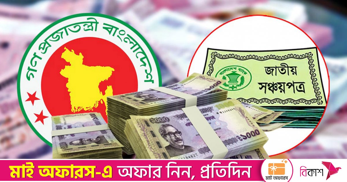 সঞ্চয়পত্র থেকে সরকারের ঋণ গ্রহণ বাড়ছে