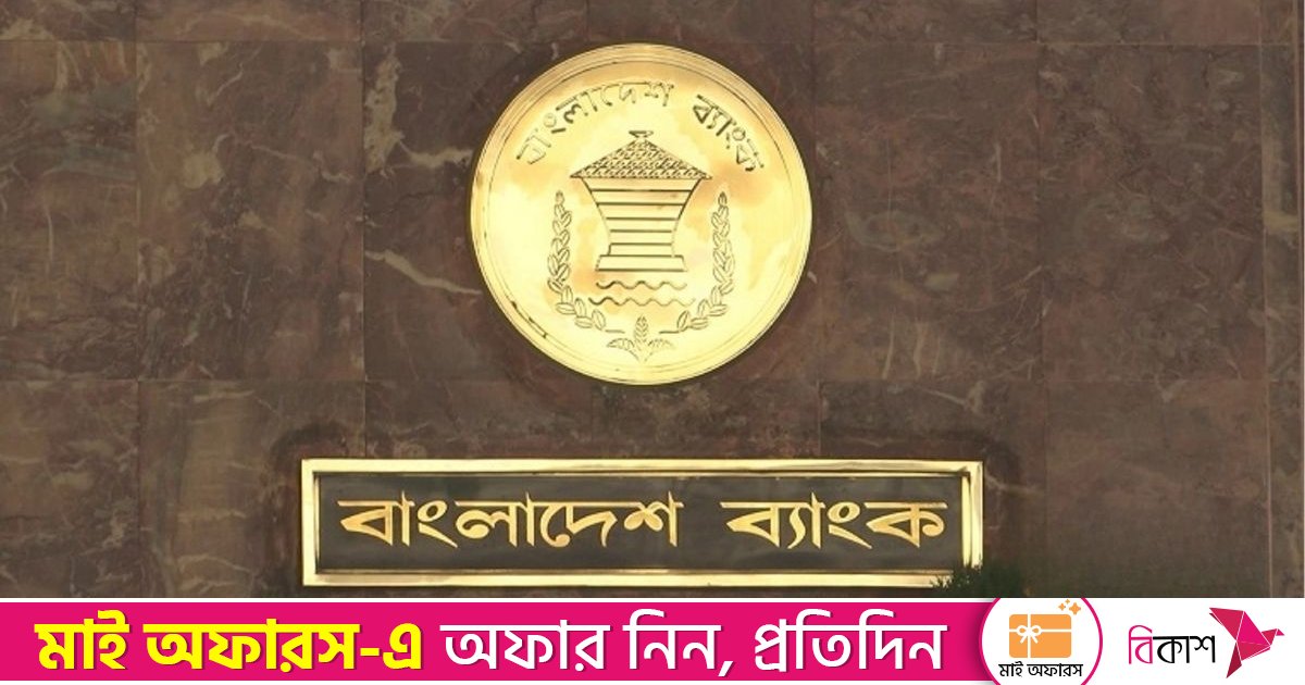 প্রতিষ্ঠানে ব্যাংক-আর্থিক ঝুঁকিভিত্তিক তদারকি শুরু বাংলাদেশ ব্যাংকের
