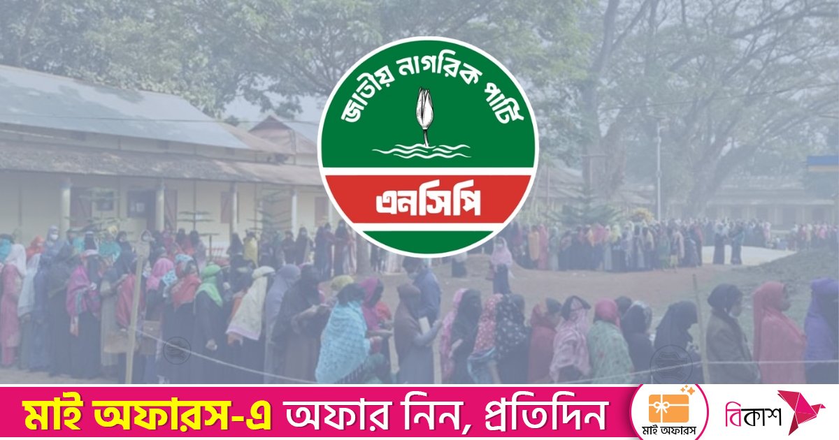 তফসিলকে স্বাগত জানালেও সুষ্ঠু ভোট ও নিরপেক্ষতায় ঘাটতি দেখছেন এনসিপি