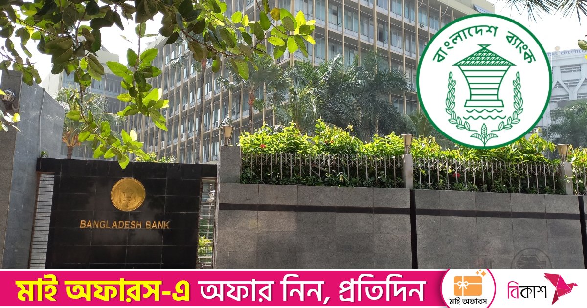 বাংলাদেশ ব্যাংকে চার নতুন পরিচালক