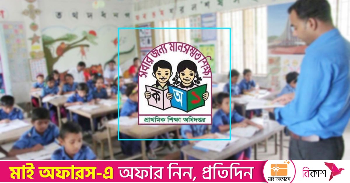 প্রাথমিক সহকারী শিক্ষক নিয়োগে দুই ধাপের লিখিত পরীক্ষা ২ জানুয়ারি