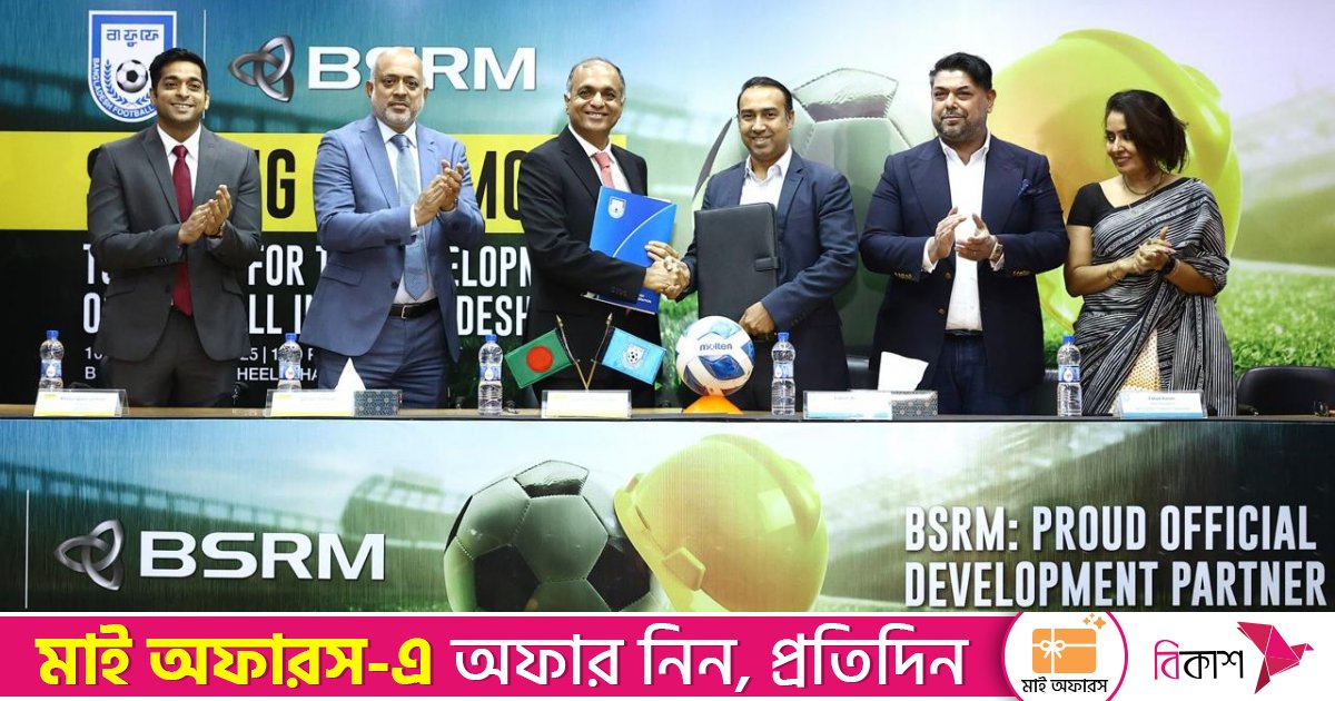 বিএসআরএম এবং বাফুফের মধ্যে পার্টনারশিপ