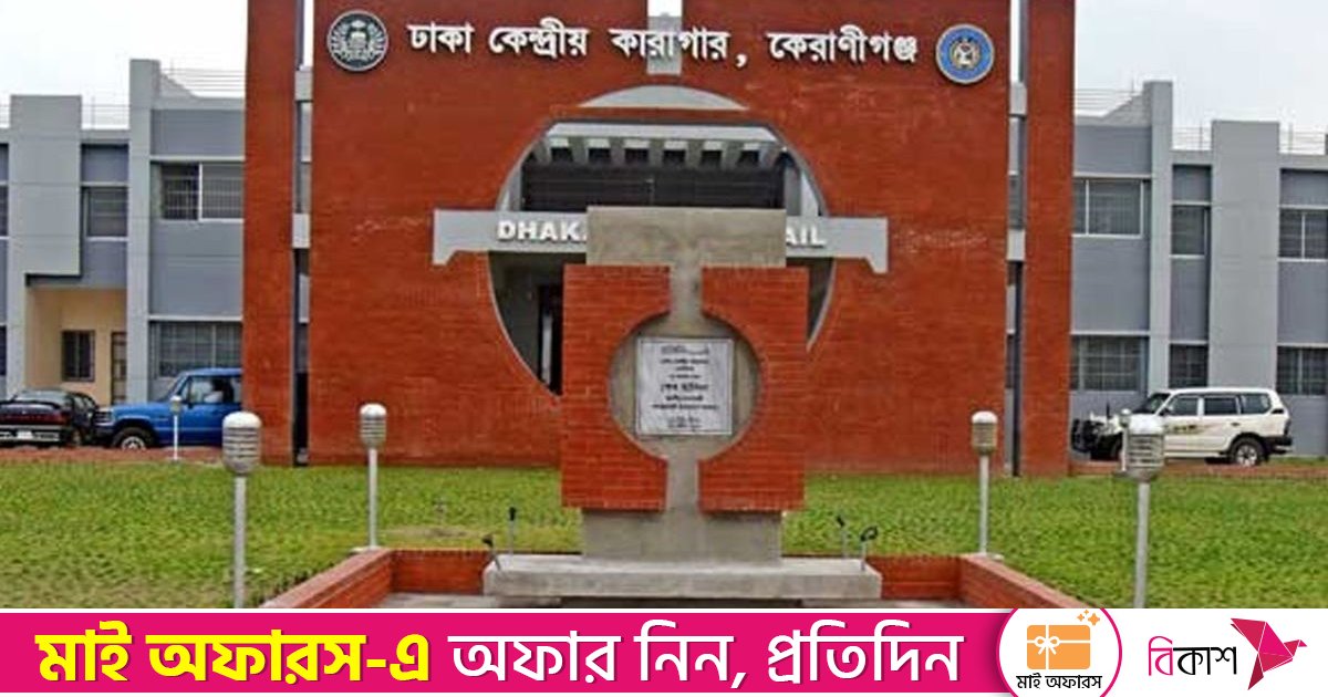 বিজয় দিবসে ৫ কারাবন্দী ক্ষমা পেয়ে মুক্ত হচ্ছেন