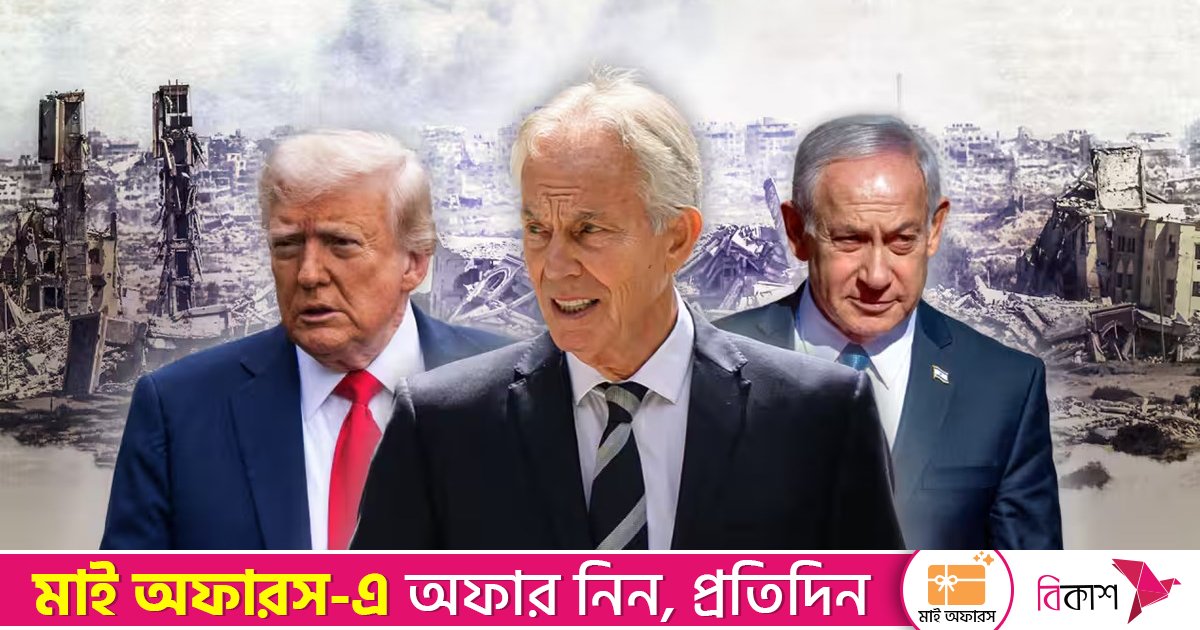 গাজার ‘শান্তি-বোর্ড’ থেকে টনি ব্লেয়ার বাদ, স্বাগত জানালো হামাস