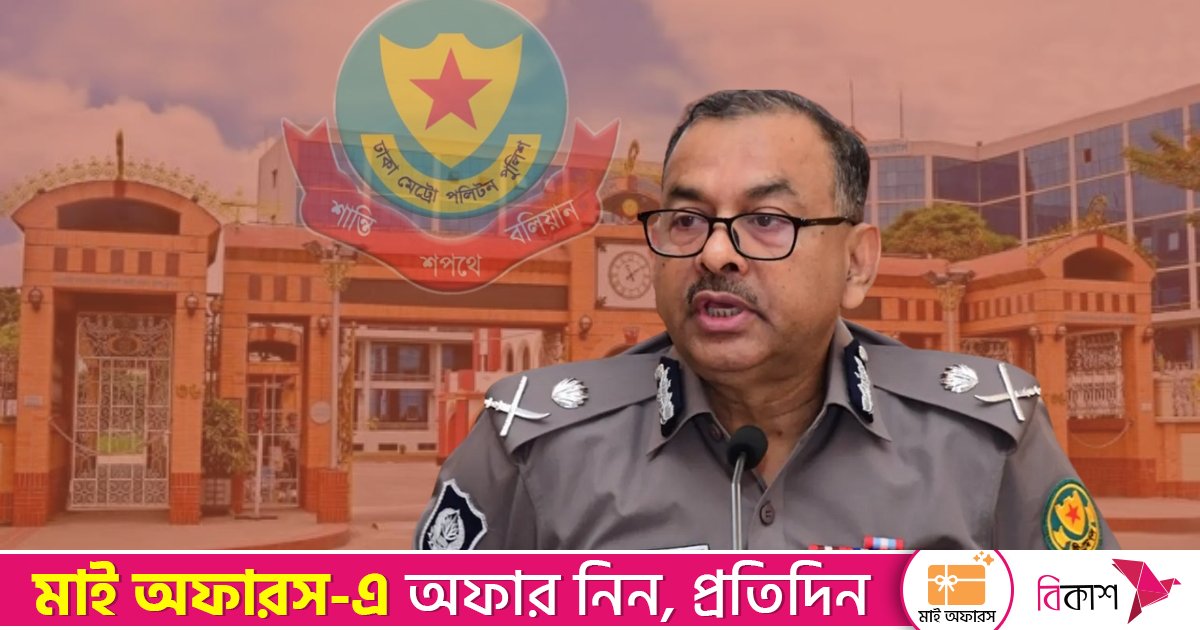 নির্বাচনে সব পুলিশ সদস্যকে শতভাগ নিরপেক্ষ থাকতে হবে: ডিএমপি কমিশনার