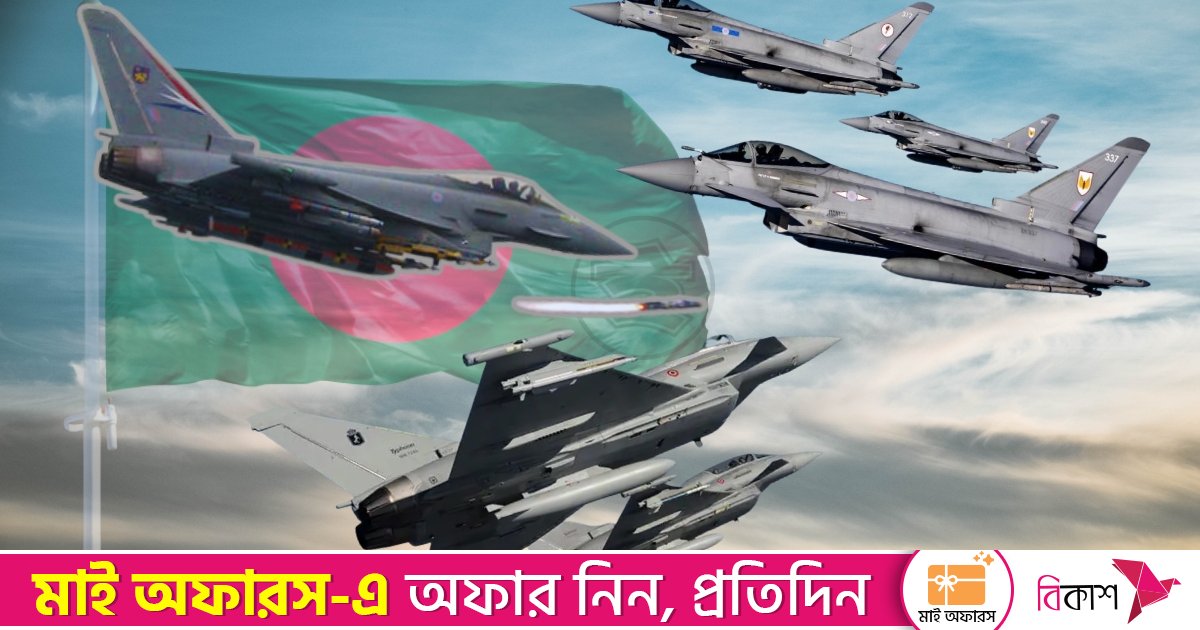 যুদ্ধক্ষেত্রে কতটা দক্ষ ইউরোফাইটার টাইফুন