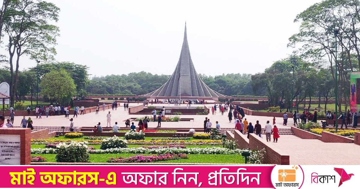 বিজয় দিবস উদযাপনের আগে জাতীয় স্মৃতিসৌধে ৩ দিন প্রবেশ বন্ধ