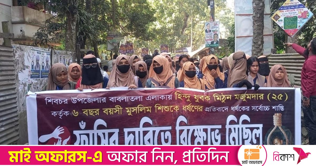 শিবচরে ৬ বছরের শিশুকে ধর্ষণ, আসামির ফাঁসির দাবিতে বিক্ষোভ