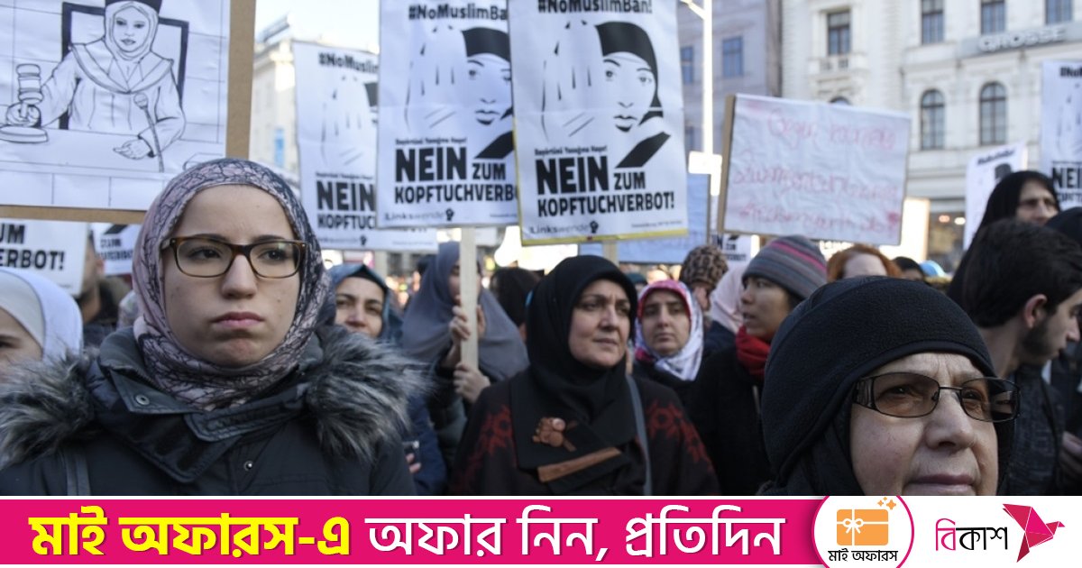 স্কুলে হিজাব নিষিদ্ধের প্রস্তাব অনুমোদন করলো অস্ট্রিয়ার পার্লামেন্ট