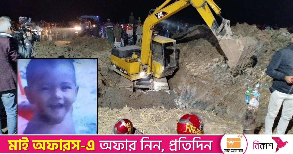 ৩২ ঘণ্টা পর নলকূপের গভীর গর্তে নিখোঁজ শিশু সাজিদকে উদ্ধার