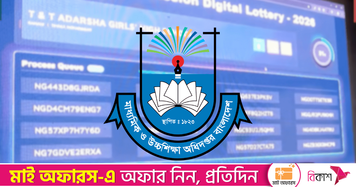 স্কুল ভর্তি লটারির ফল জানা যাবে যেভাবে