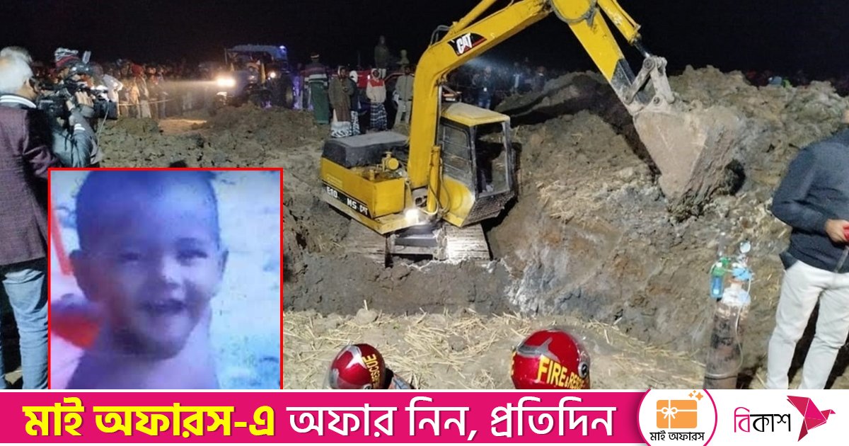 বেঁচে নেই রাজশাহীতে গর্তে পড়া শিশু সাজিদ
