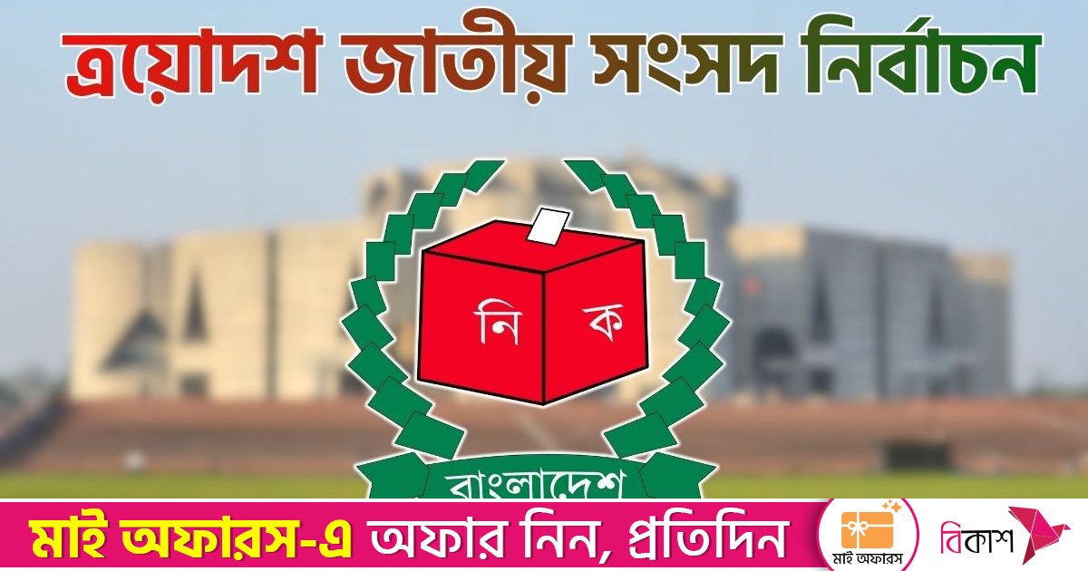 জাতীয় সংসদ নির্বাচন ও গণভোটের তফসিল আজ