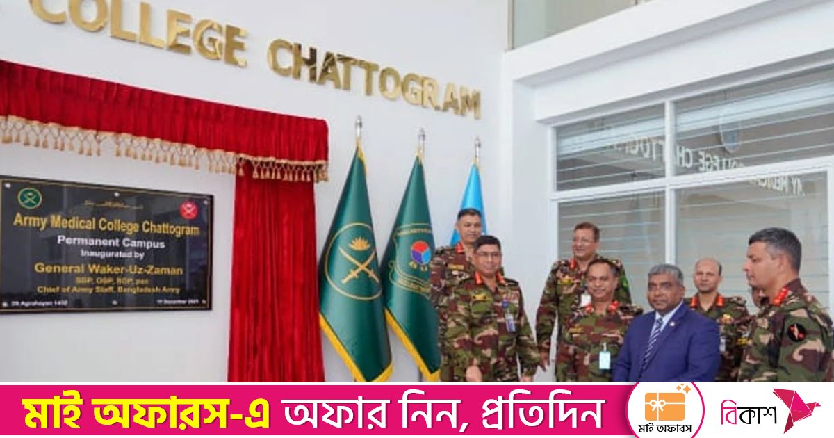 আর্মি মেডিকেল কলেজের স্থায়ী ক্যাম্পাস উদ্বোধন করলেন সেনাপ্রধান