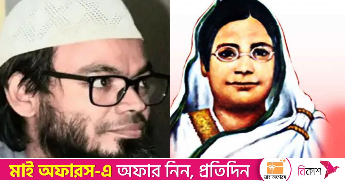 ‘চাপের’ মুখে বেগম রোকেয়াকে নিয়ে পোস্ট ডিলিট করলেন সেই রাবি শিক্ষক