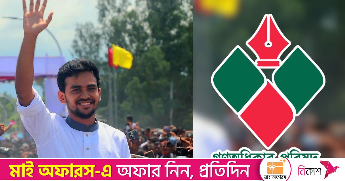 গণঅধিকার পরিষদে যোগ দিতে পারেন আসিফ মাহমুদ