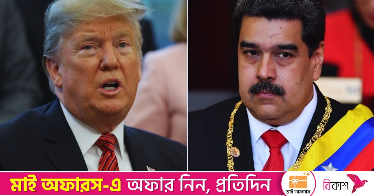 মাদুরোর আত্মীয় ও ৬ জাহাজের ওপর ট্রাম্প প্রশাসনের নিষেধাজ্ঞা