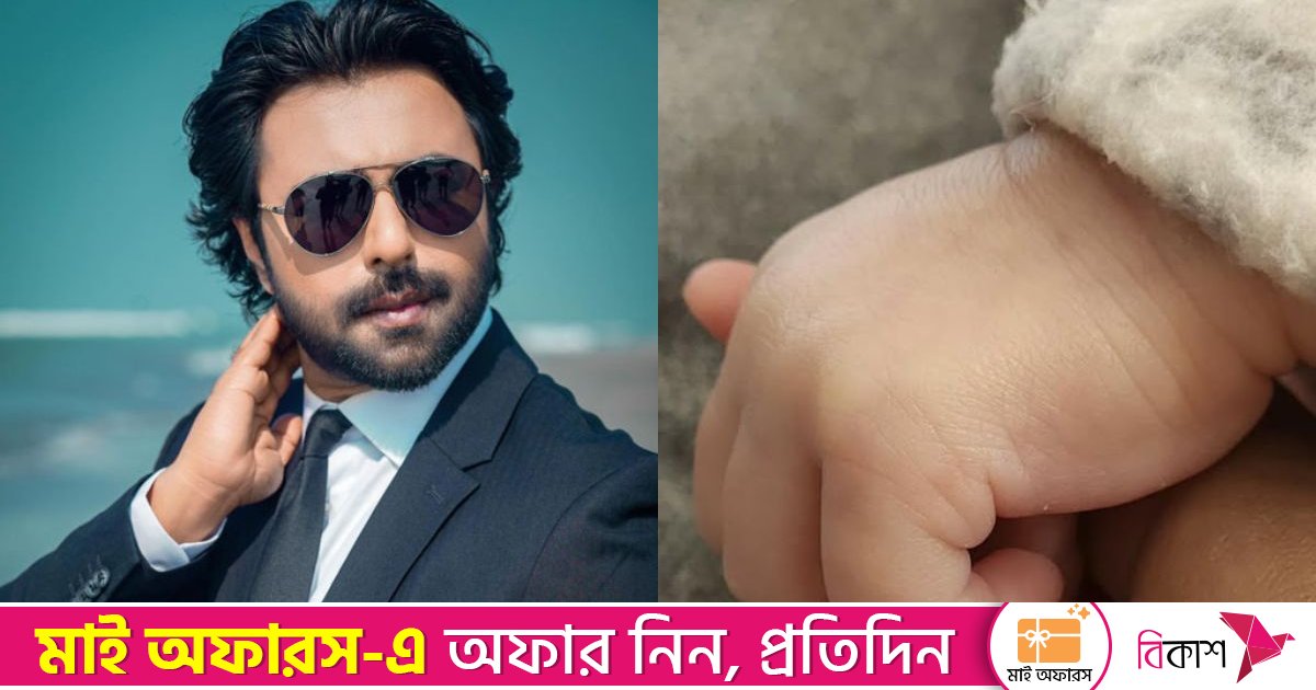 কন্যা সন্তানের বাবা হলেন অভিনেতা অপূর্ব