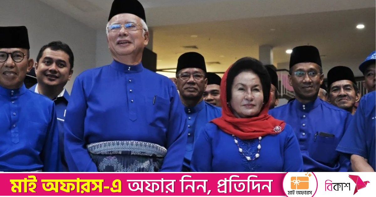 অর্থ পাচার ও কর ফাঁকির মামলায় মালয়েশিয়ার সাবেক প্রধানমন্ত্রীর স্ত্রীর খালাসের বিরুদ্ধে করা আবেদন খারিজ