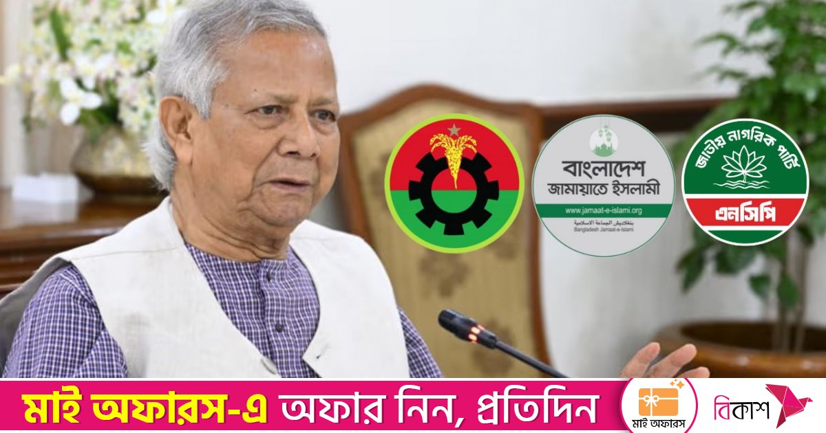 প্রধান উপদেষ্টার সঙ্গে বিএনপি, জামায়াত ও এনসিপির বৈঠক