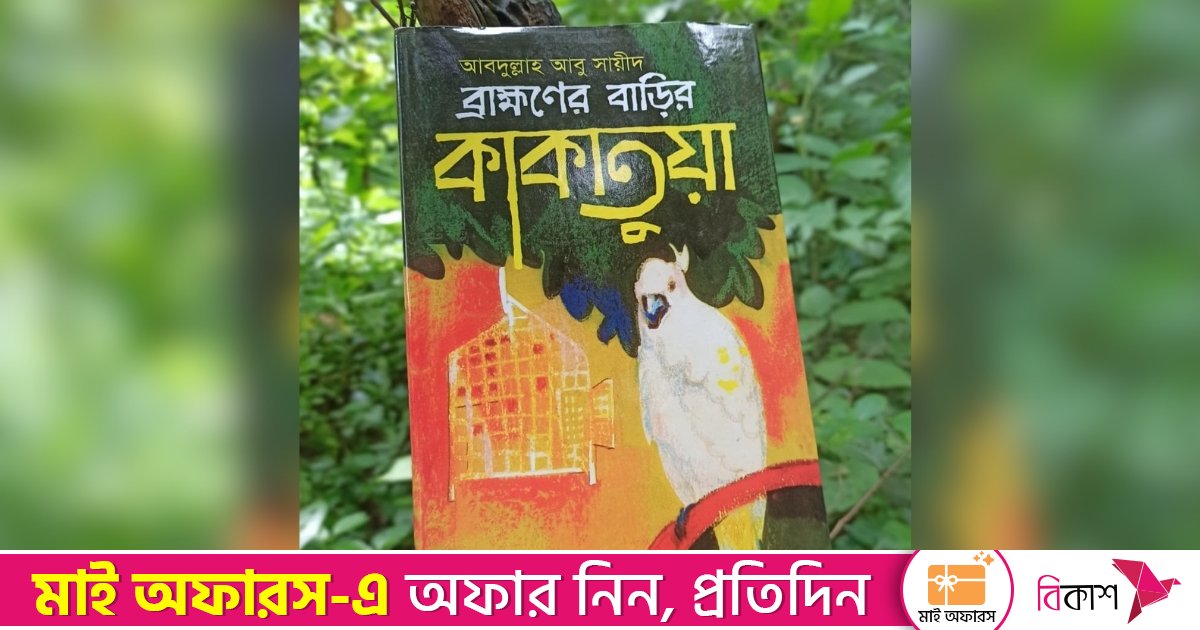 ব্রাহ্মণের বাড়ির কাকাতুয়া: সাহিত্যের মাধুর্যে জীবনের পাঠ 